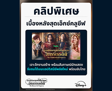 Disney+ เตรียมปล่อยคลิปพิเศษของซีรีส์เกาหลีฟอร์มยักษ์ “The Remarried Empress การแต่งงานครั้งใหม่ของจักรพรรดินี”